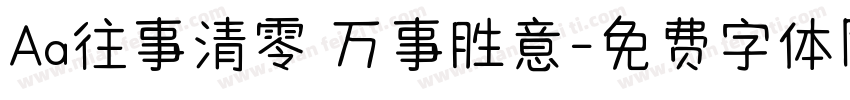 Aa往事清零 万事胜意字体转换
